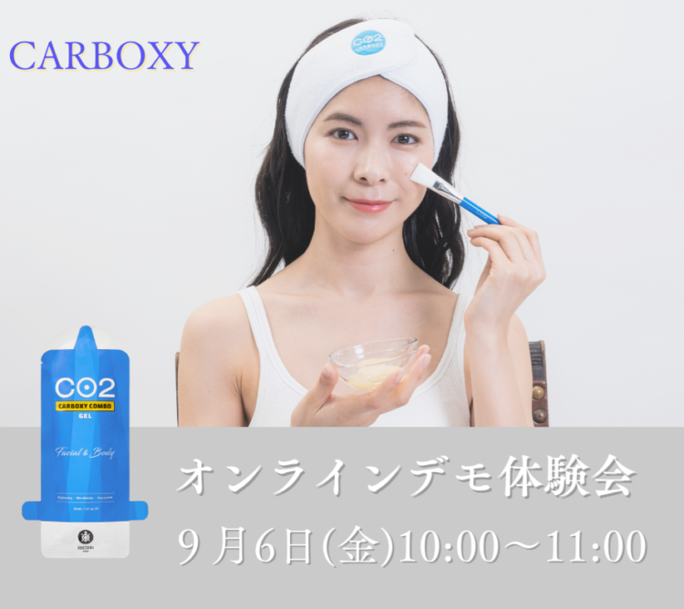 初開催！カーボキシーオンラインデモ体験会のご案内