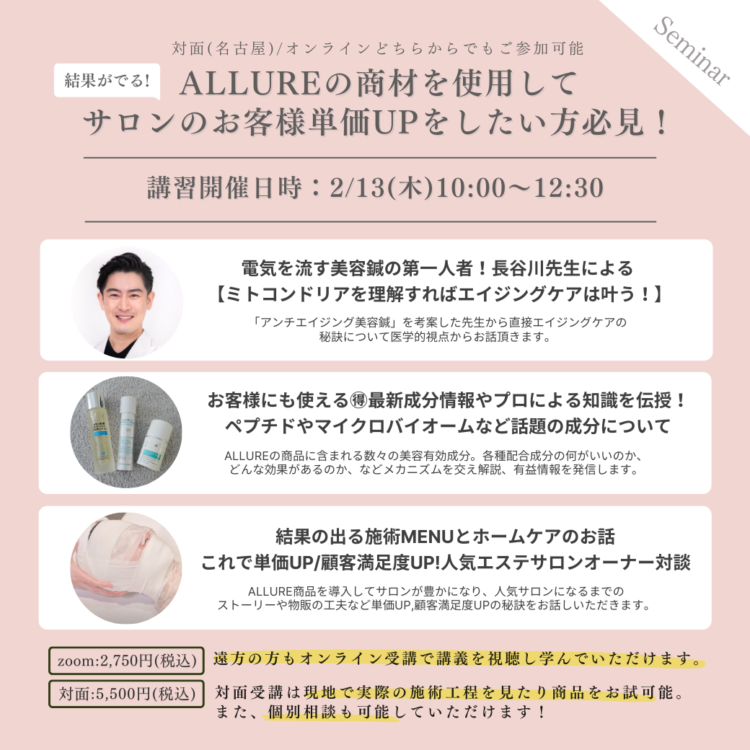 最先端美容イベント ≪ALLURE商品講習・体験会 in 名古屋≫ のご案内
