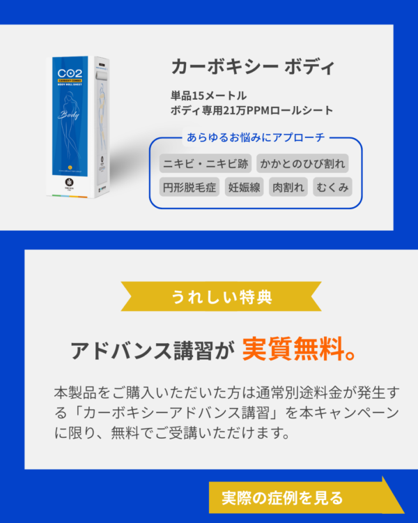 【カーボキシーボディ】導入キャンペーン開催のお知らせ