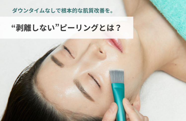 剥離しないピーリングとは?
