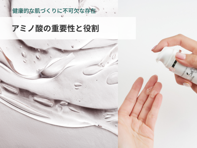 アミノ酸の重要性・お肌への効果