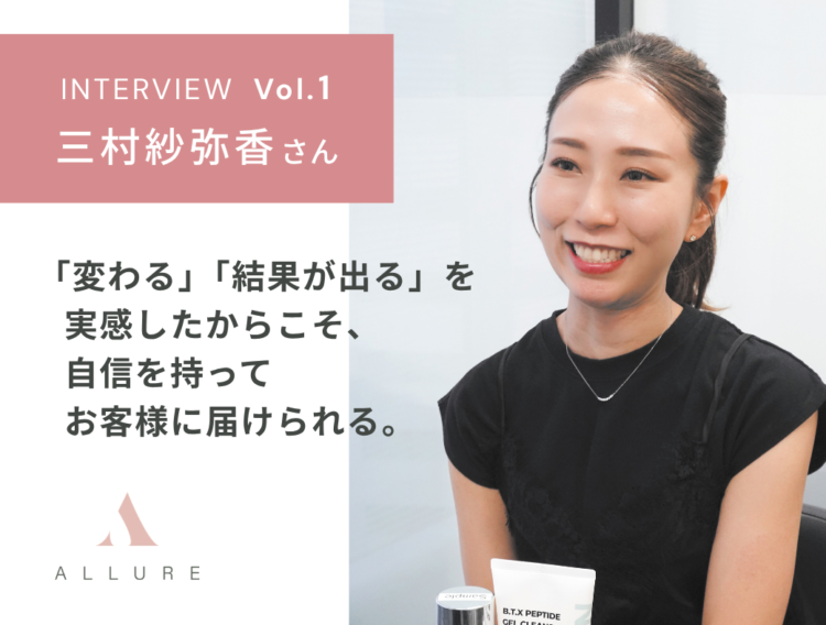 “肌は変わる”を自信を持って伝えられるまで｜三村紗弥香さんインタビュー